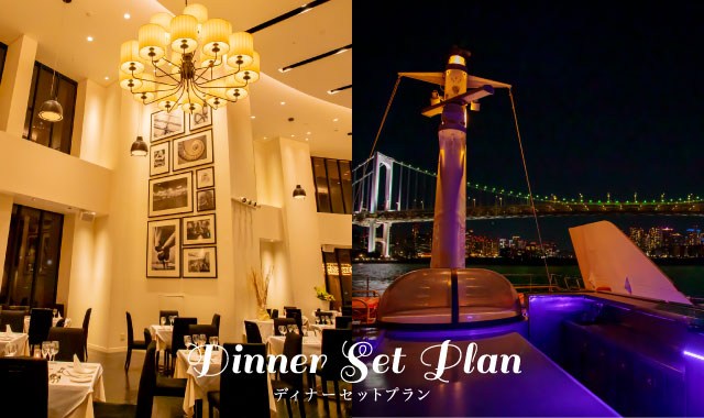 ディナーセットプラン