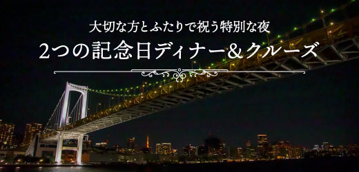 記念日ディナー&クルーズ